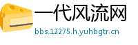 一代风流网